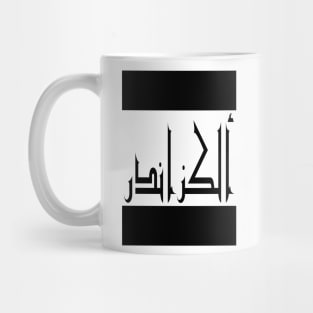 Alexander in Cat/Farsi/Arabic Mug